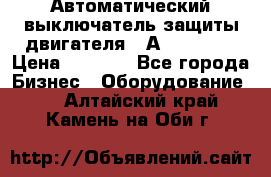 Автоматический выключатель защиты двигателя 58А PKZM4-58 › Цена ­ 5 000 - Все города Бизнес » Оборудование   . Алтайский край,Камень-на-Оби г.